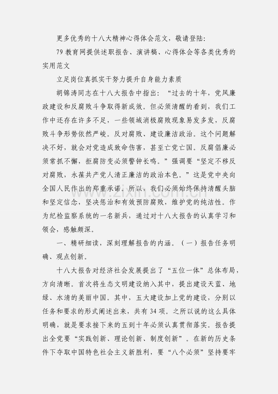 纪检监察干部学习十八大心得体会.docx_第3页