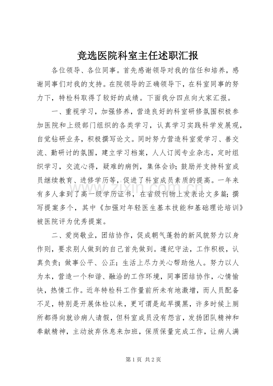 竞选医院科室主任述职汇报.docx_第1页