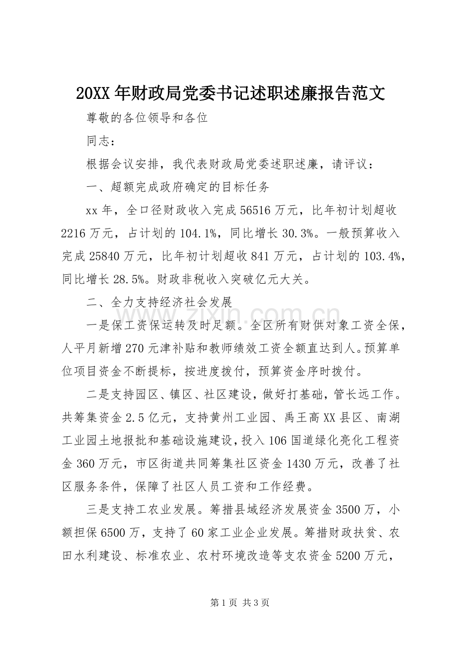 20XX年财政局党委书记述职述廉报告范文.docx_第1页