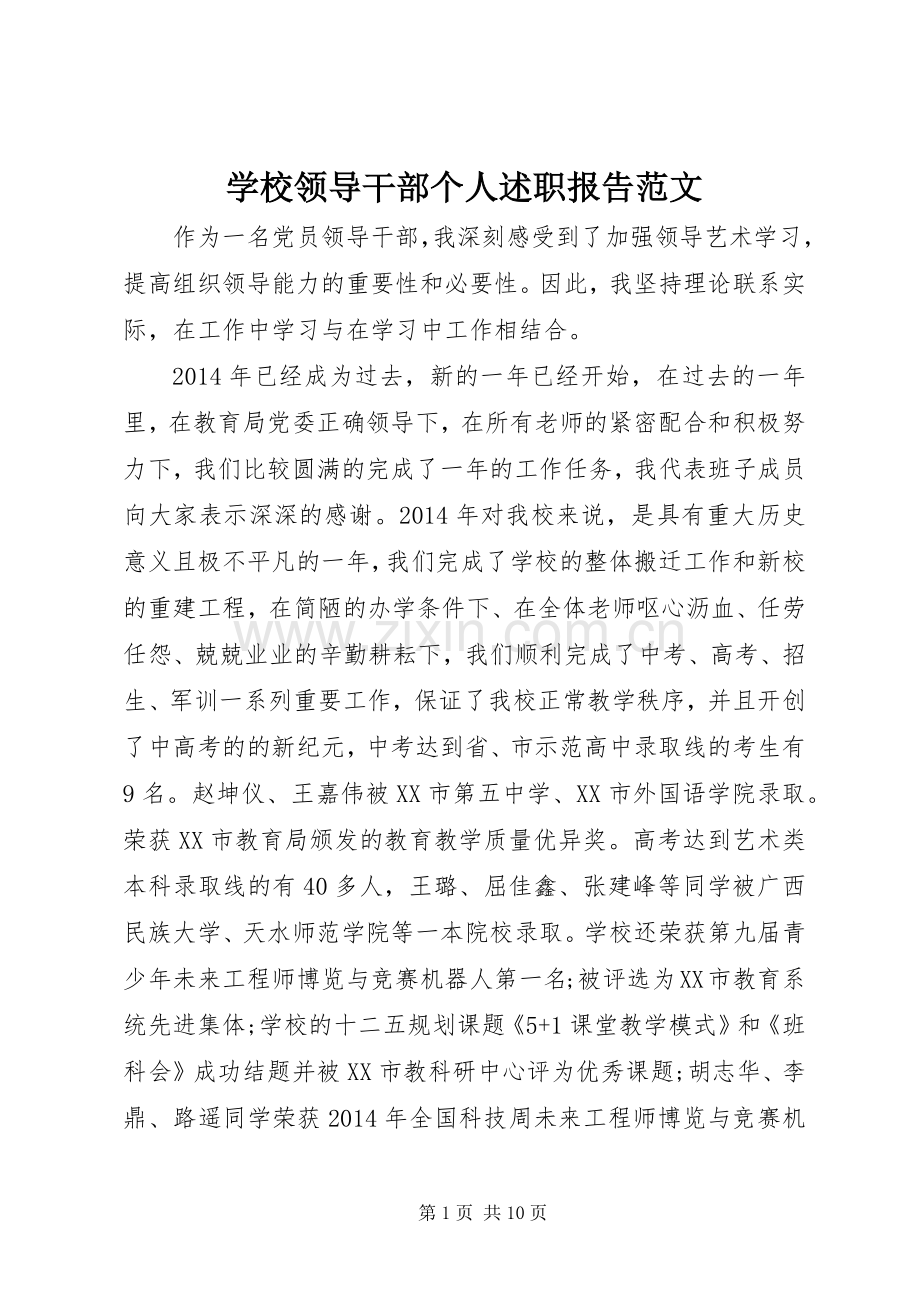 学校领导干部个人述职报告范文.docx_第1页