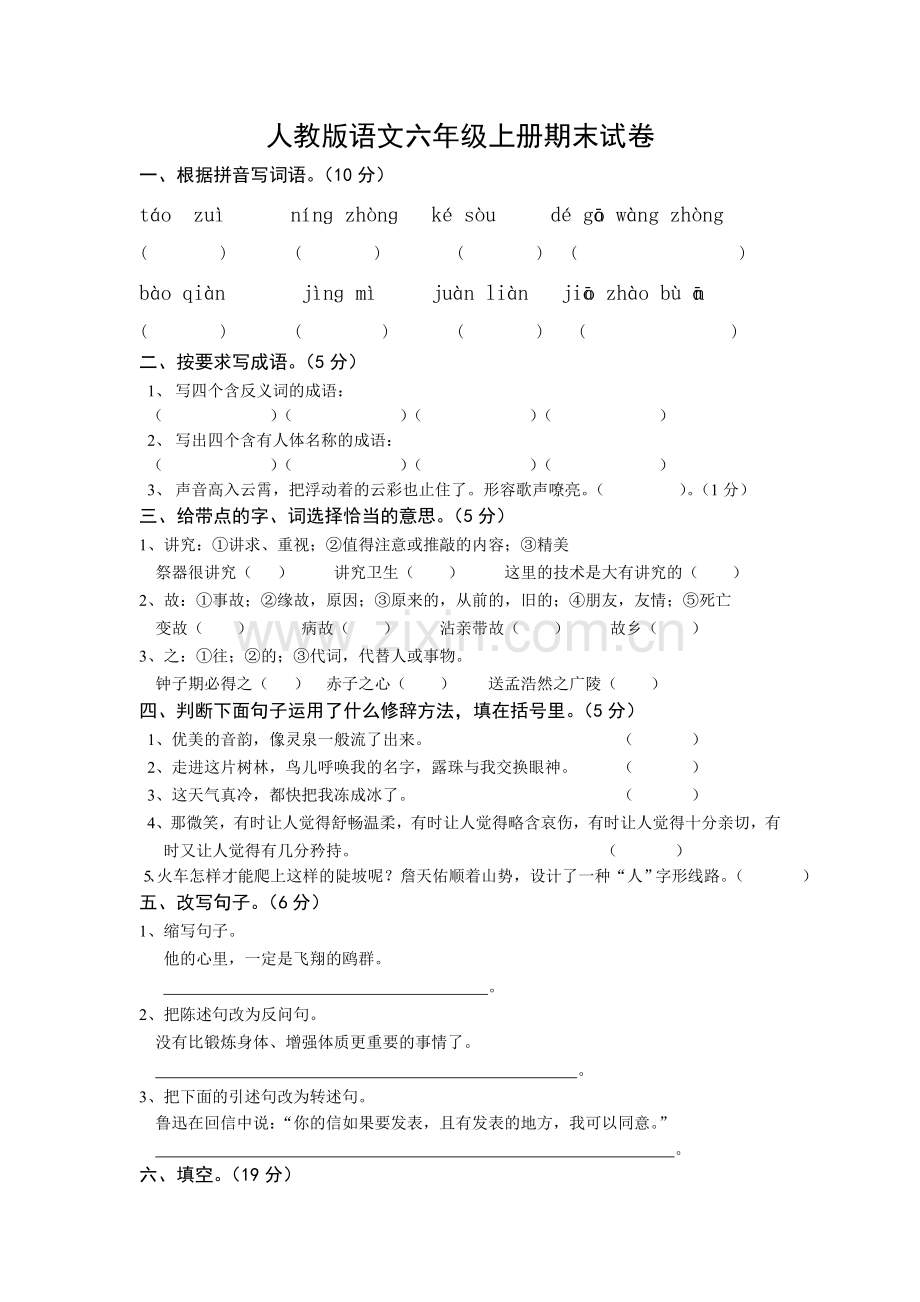 人教版语文六年级上册期末试卷.doc_第1页