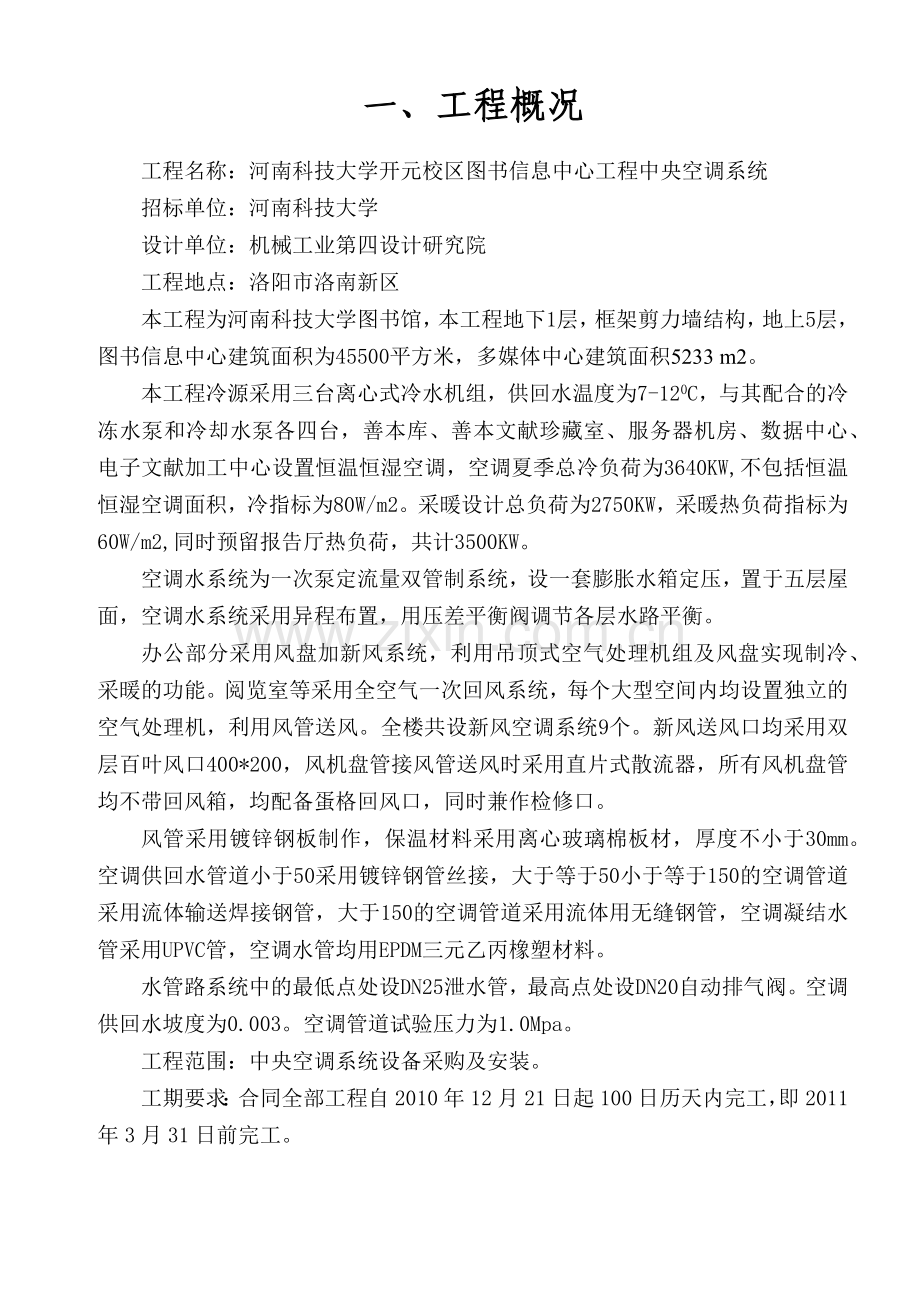 图书馆工程通风空调施工组织设计.docx_第1页