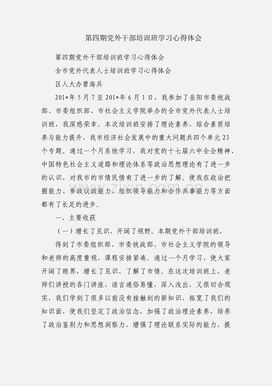 第四期党外干部培训班学习心得体会.docx_第1页