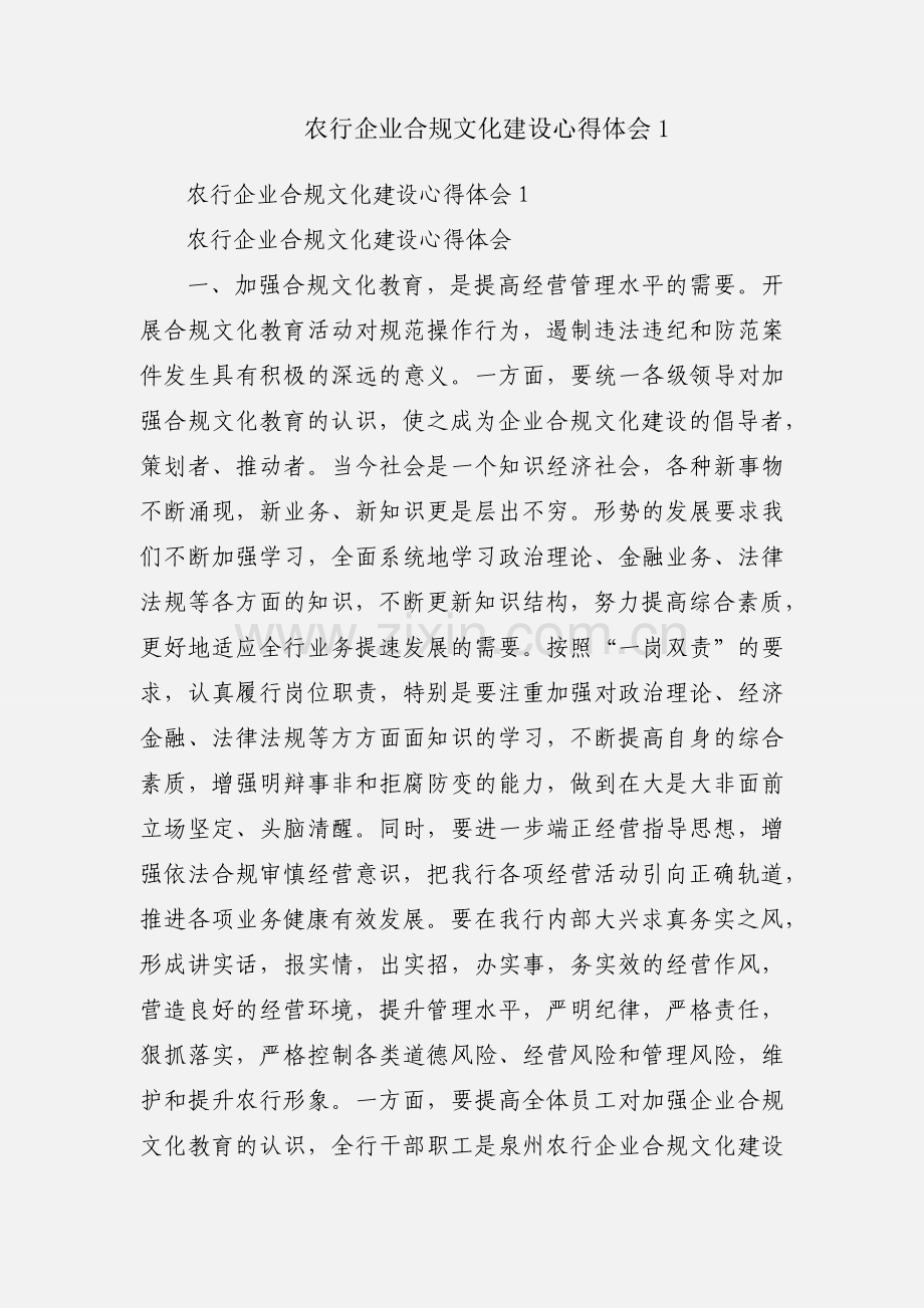 农行企业合规文化建设心得体会1.docx_第1页