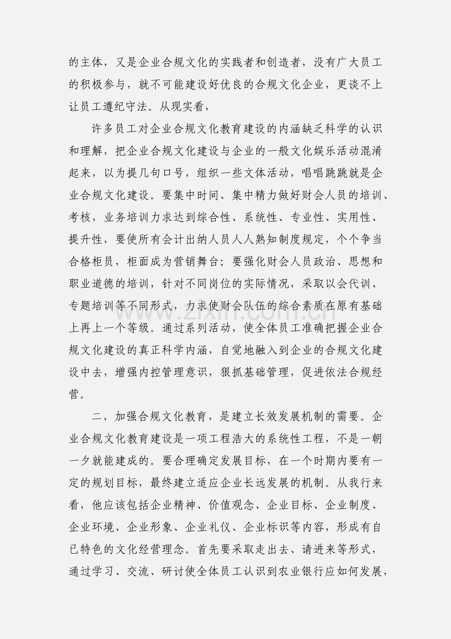 农行企业合规文化建设心得体会1.docx_第2页