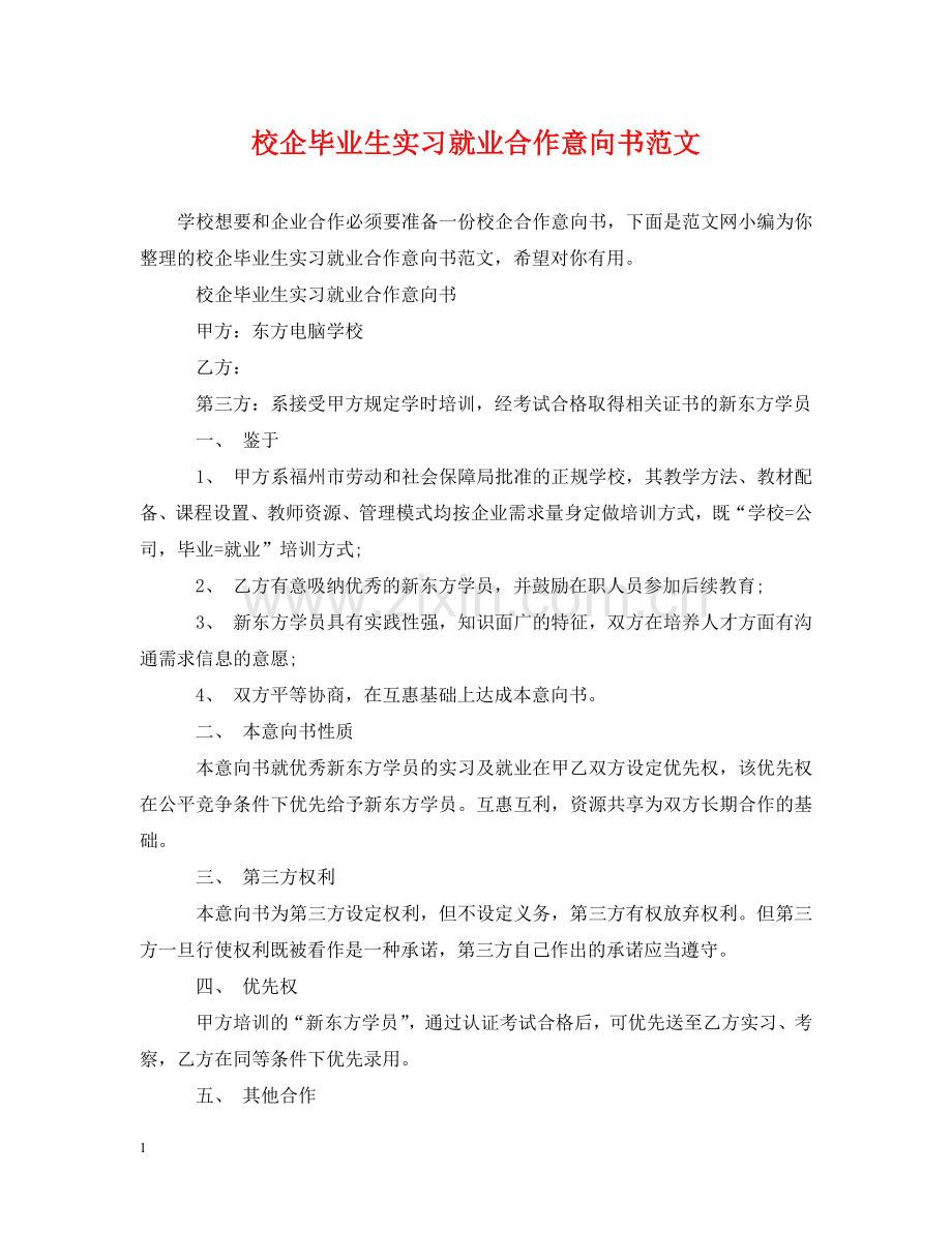 校企毕业生实习就业合作意向书范文 .doc_第1页