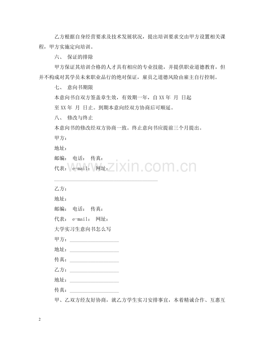 校企毕业生实习就业合作意向书范文 .doc_第2页