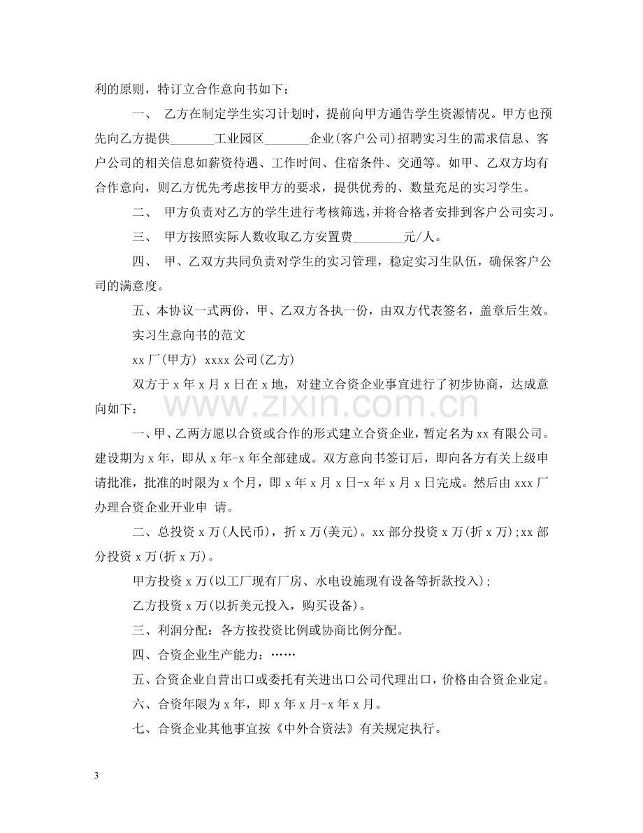 校企毕业生实习就业合作意向书范文 .doc_第3页