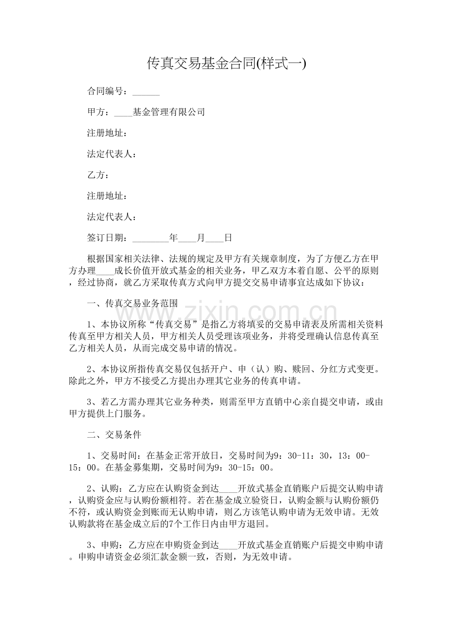 传真交易基金合同-律师修订版.doc_第1页