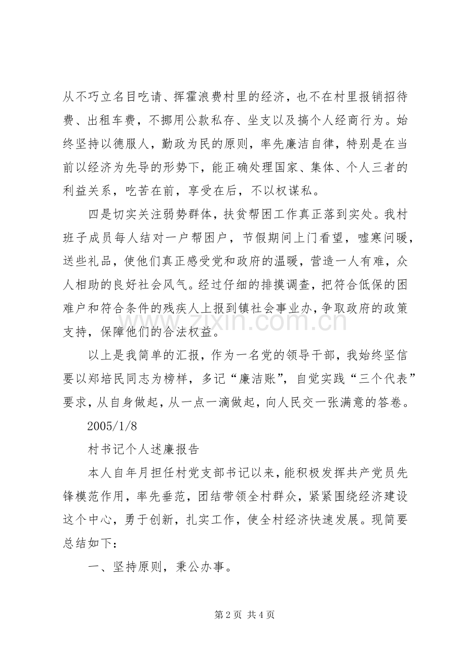 村干部个人述廉报告述职报告.docx_第2页