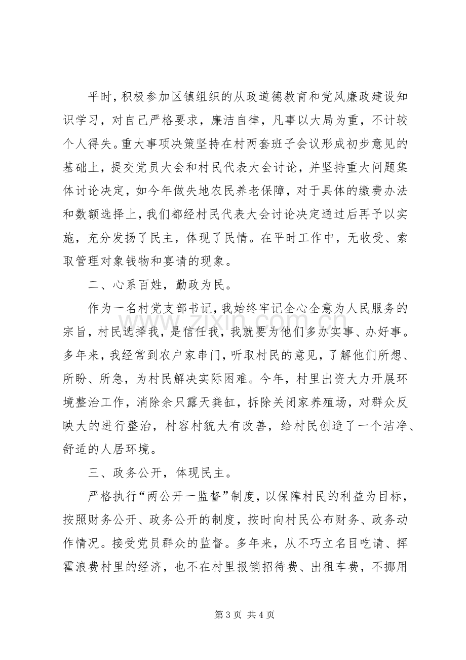 村干部个人述廉报告述职报告.docx_第3页