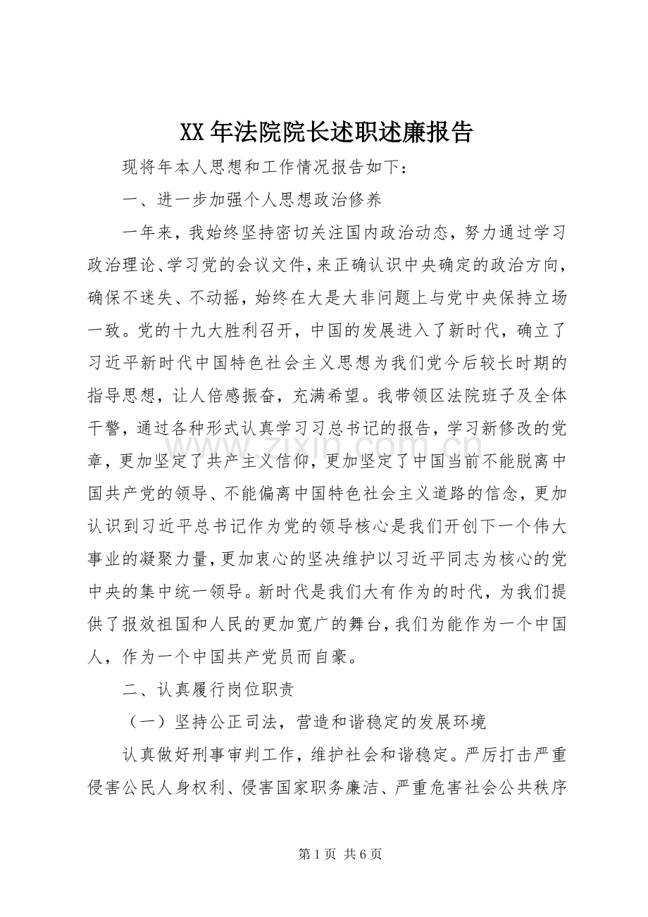 XX年法院院长述职述廉报告.docx_第1页