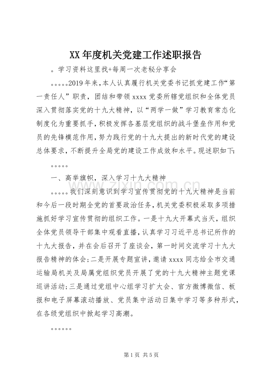 XX年度机关党建工作述职报告.docx_第1页