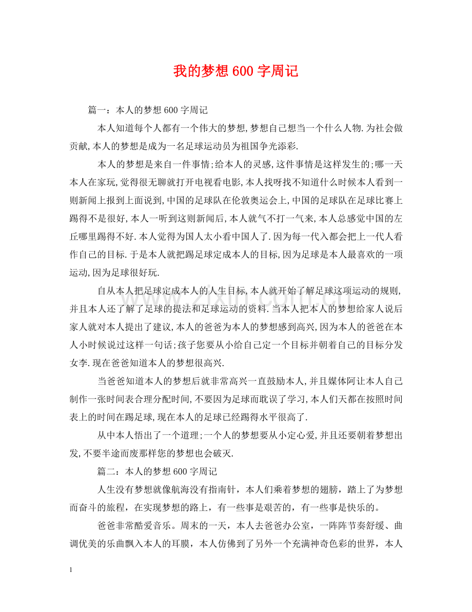 我的梦想600字周记 .doc_第1页