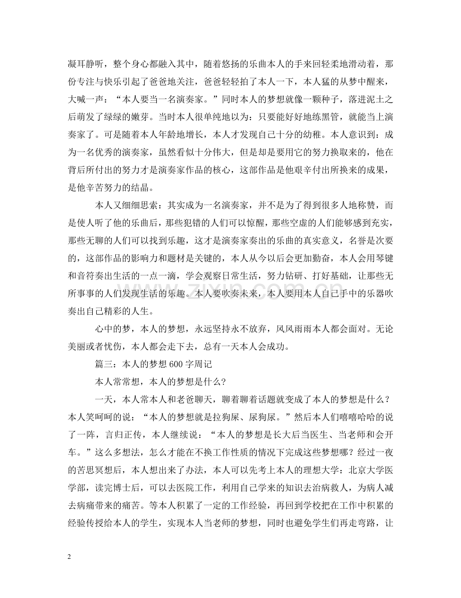 我的梦想600字周记 .doc_第2页