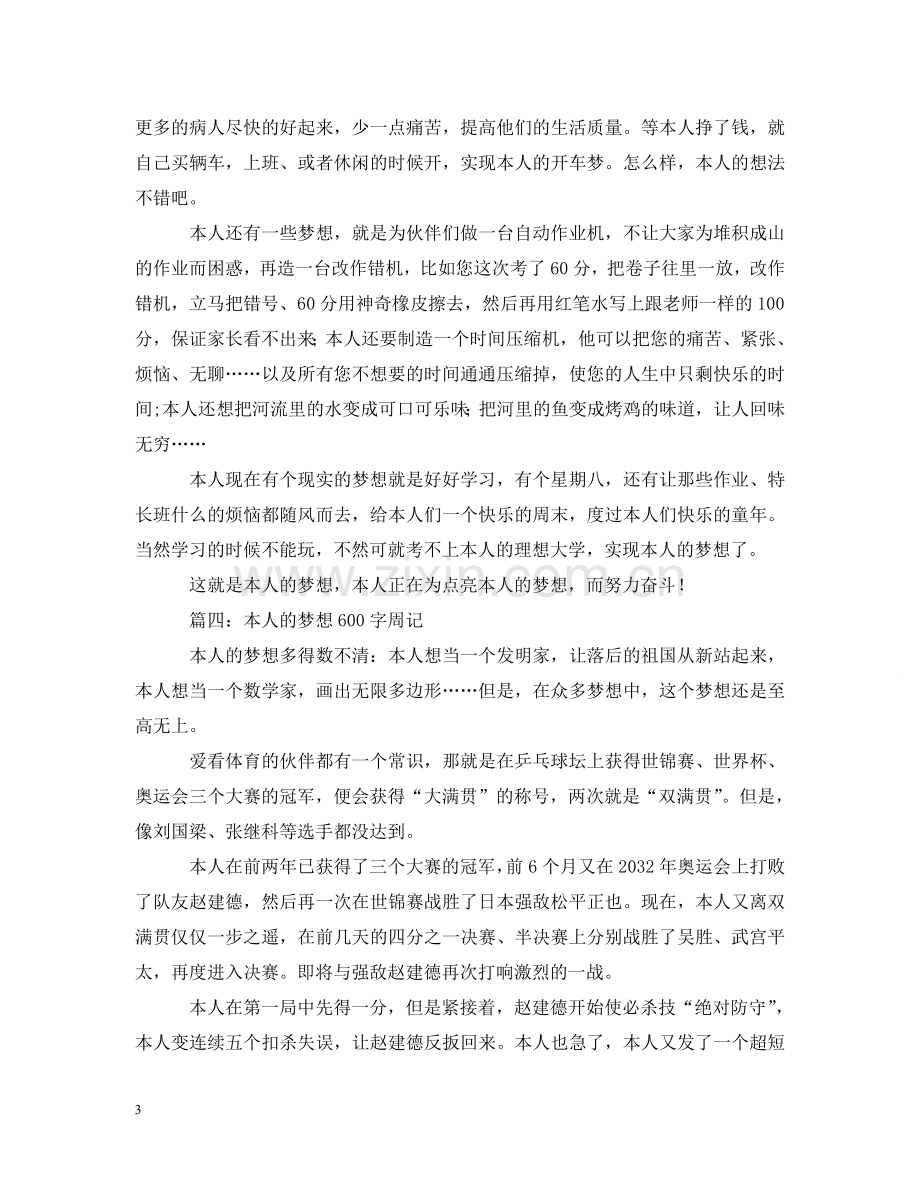 我的梦想600字周记 .doc_第3页