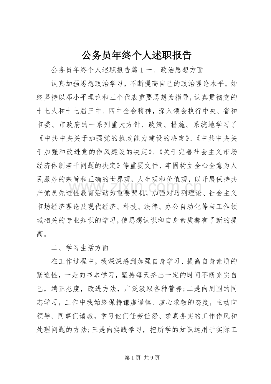 公务员年终个人述职报告.docx_第1页