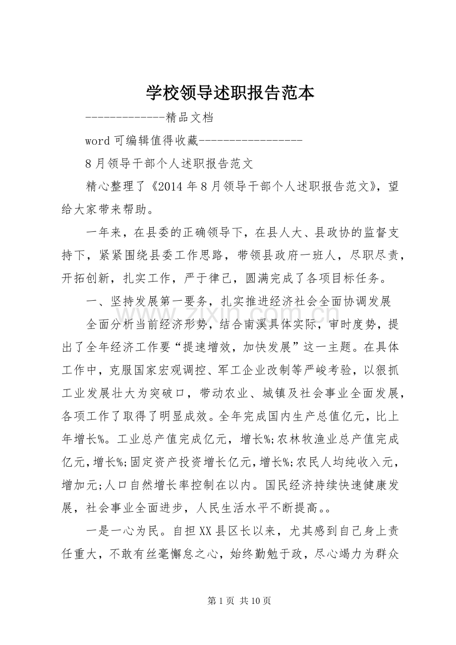 学校领导述职报告范本.docx_第1页