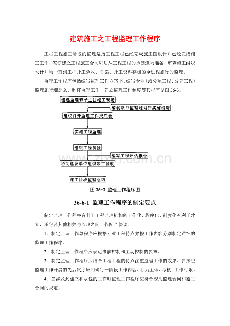 建筑施工之项目监理工作程序.doc_第1页