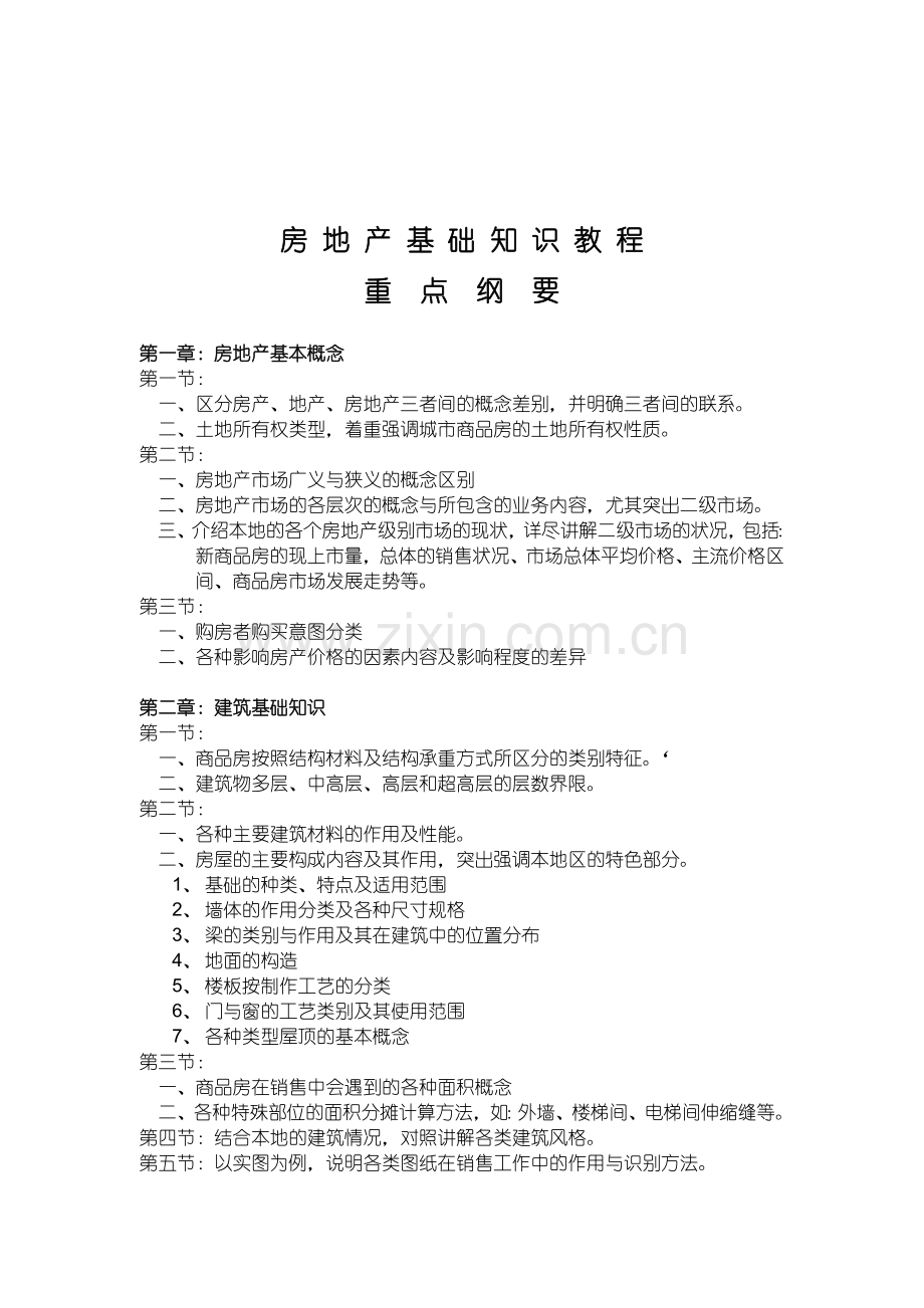 房地产基础知识教程.docx_第1页