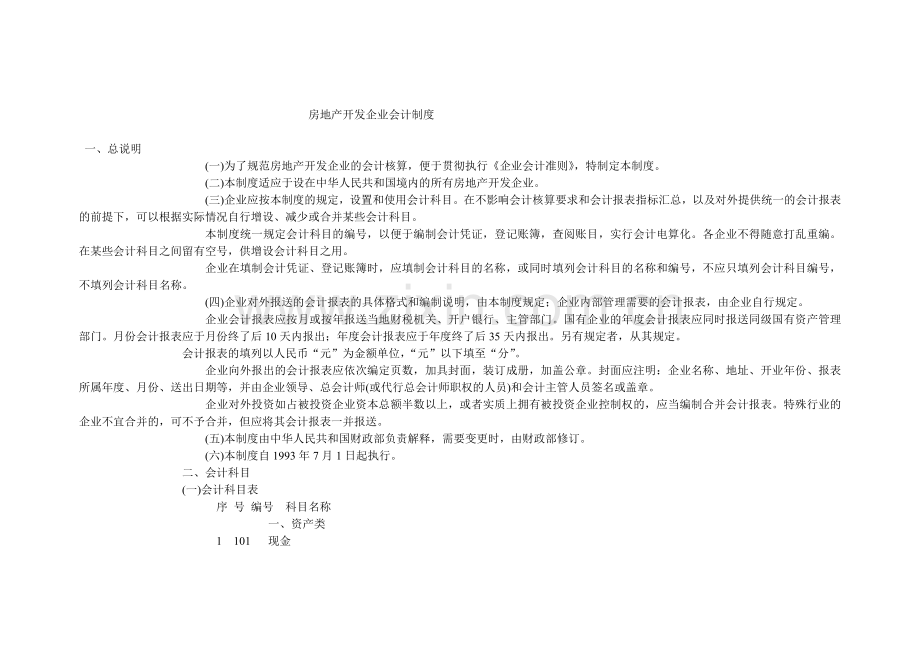 房地产开发企业会计制度科目内容详情.docx_第1页