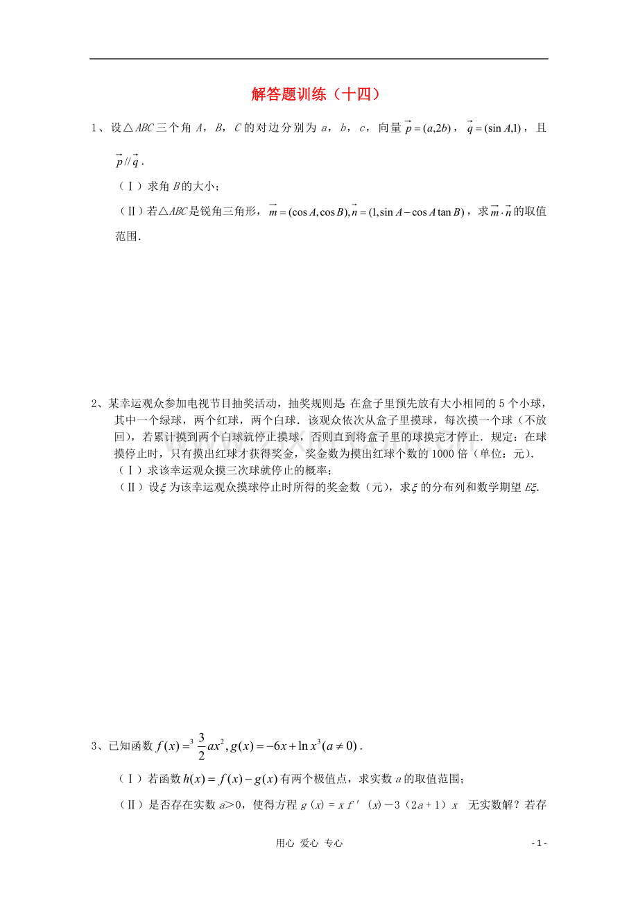 四川省2012高考数学解答题定时训练(十四).doc_第1页