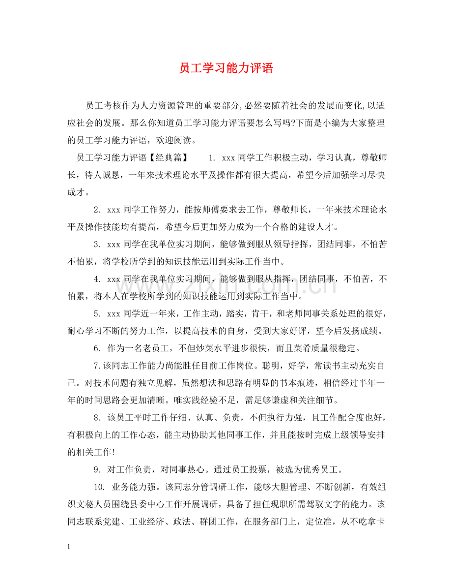 员工学习能力评语 .doc_第1页