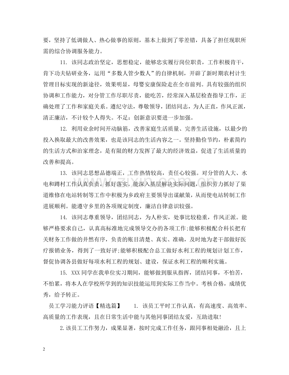 员工学习能力评语 .doc_第2页