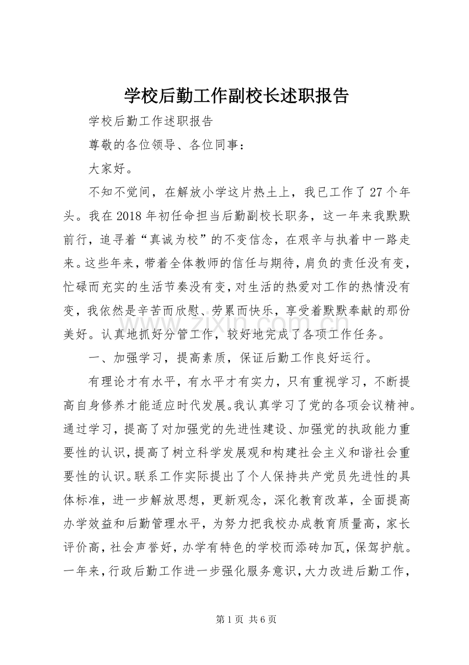 学校后勤工作副校长述职报告.docx_第1页