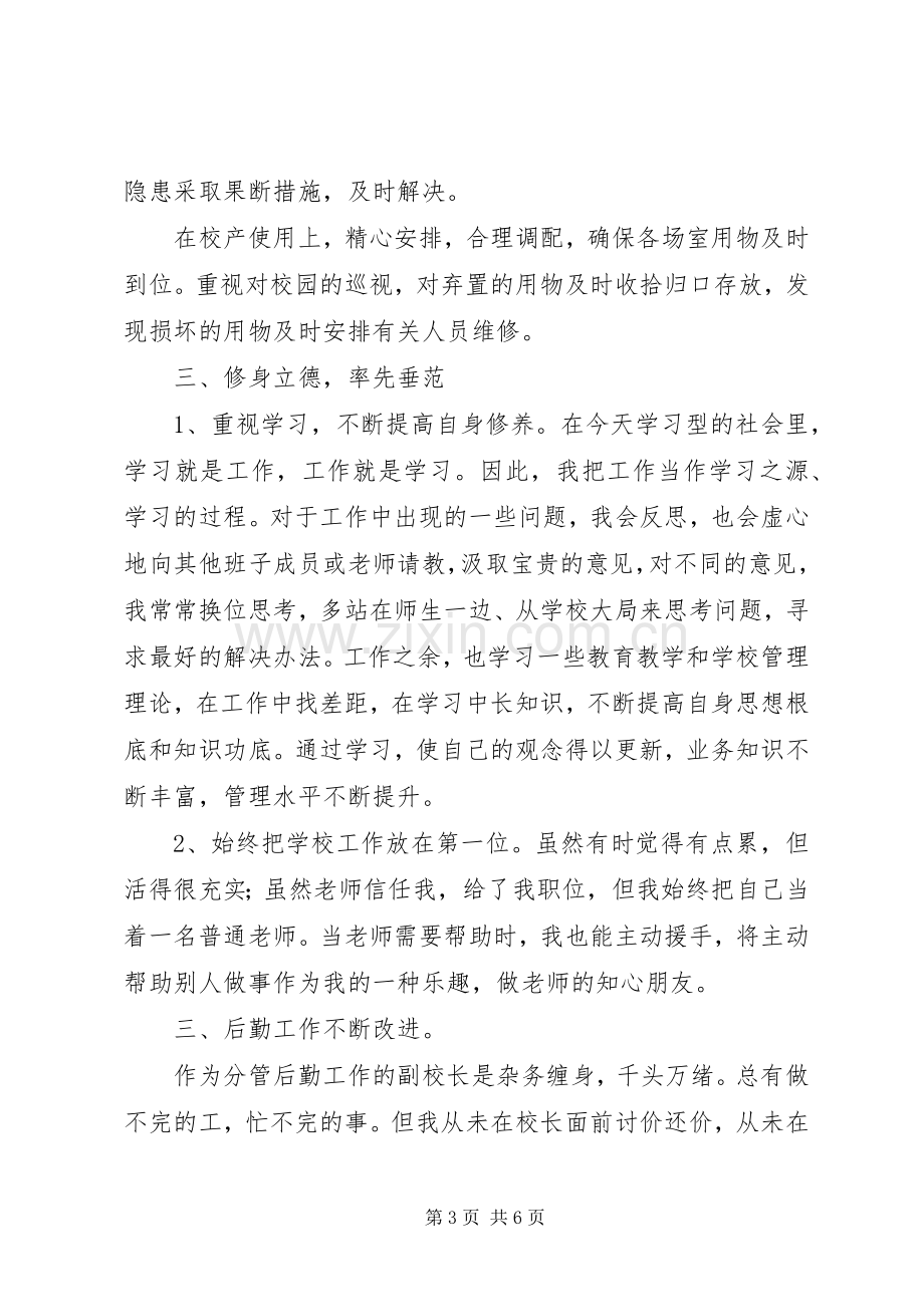 学校后勤工作副校长述职报告.docx_第3页