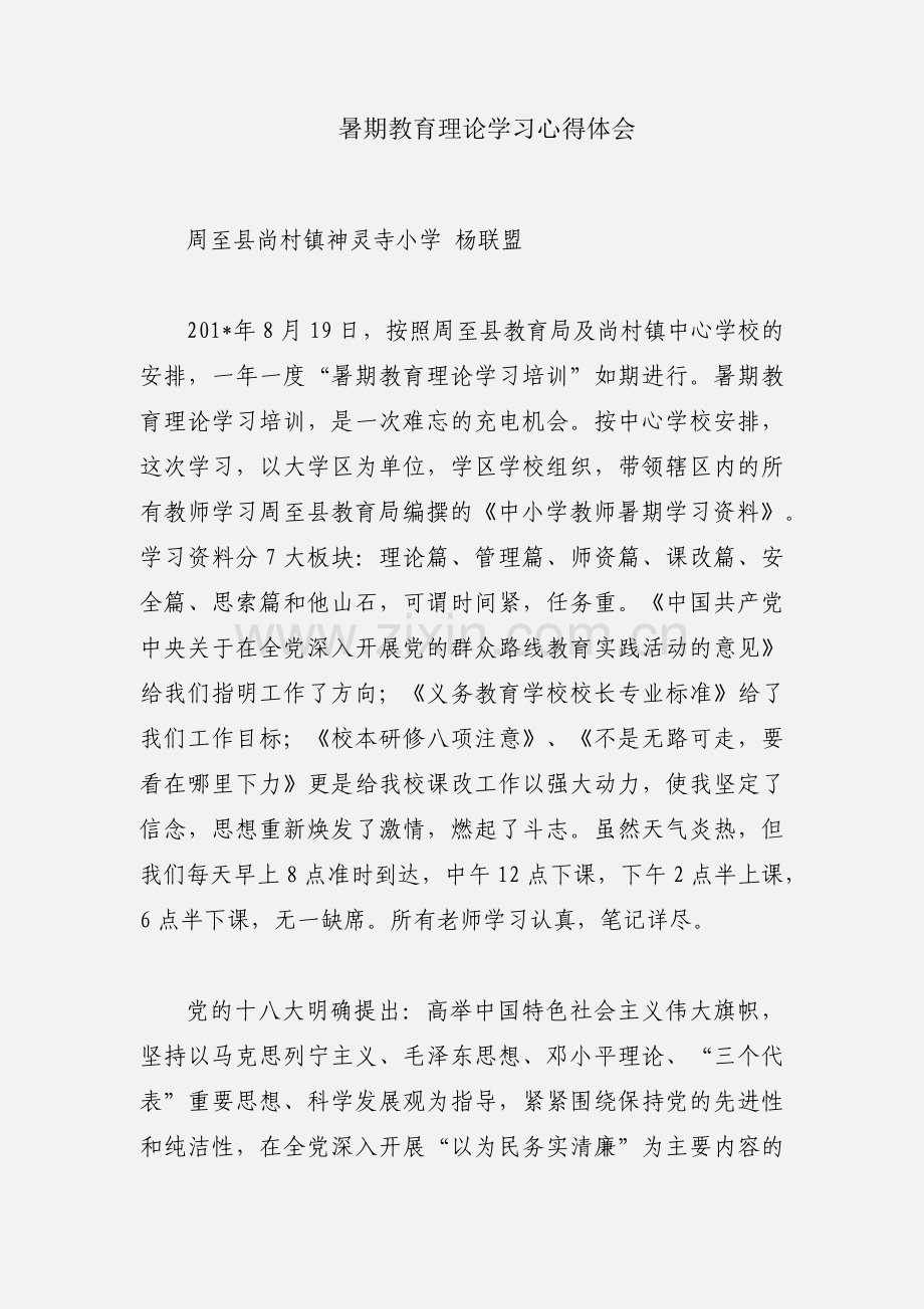 暑期教育理论学习心得体会.docx_第1页