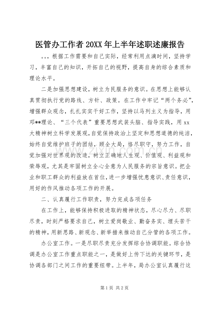 医管办工作者20XX年上半年述职述廉报告.docx_第1页