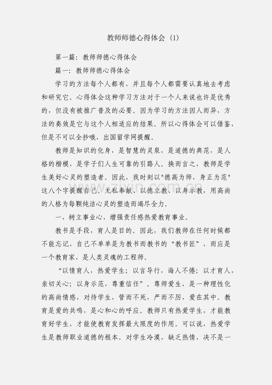 教师师德心得体会 (1).docx_第1页