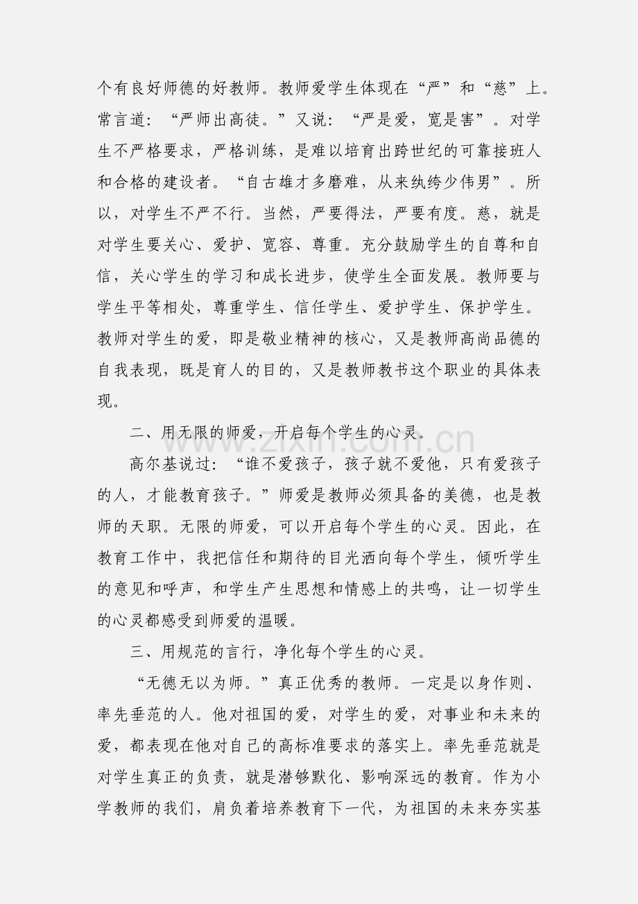 教师师德心得体会 (1).docx_第2页