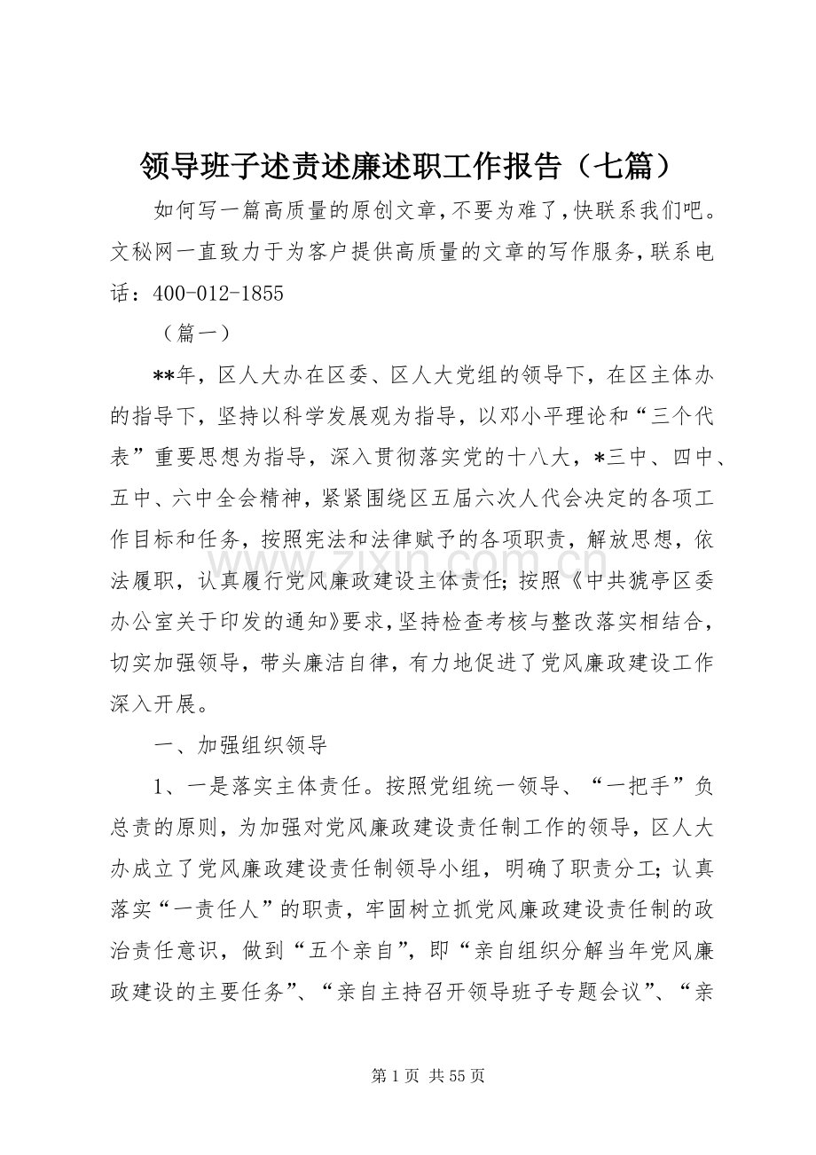 领导班子述责述廉述职工作报告（七篇）.docx_第1页