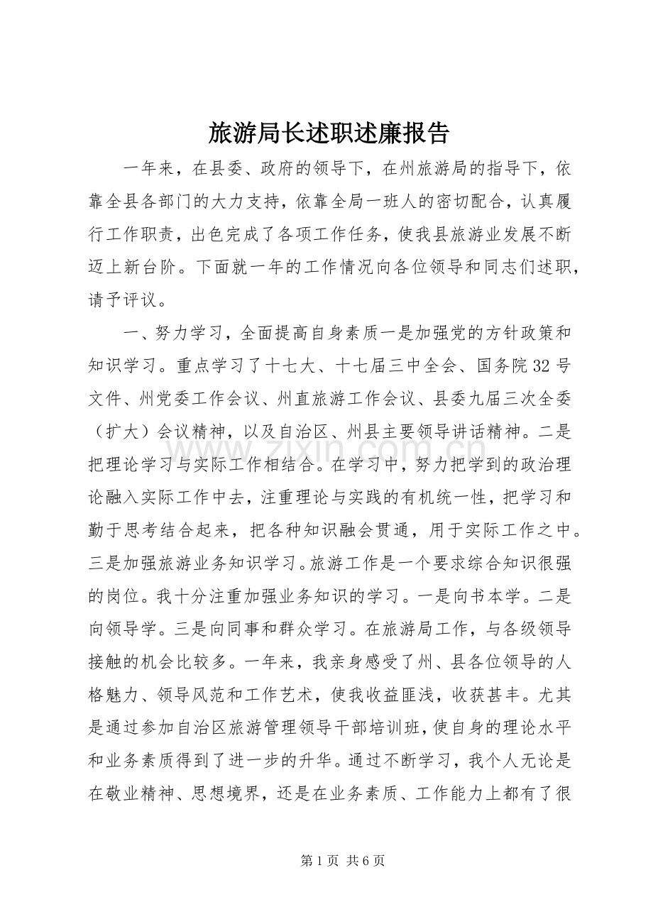 旅游局长述职述廉报告.docx_第1页