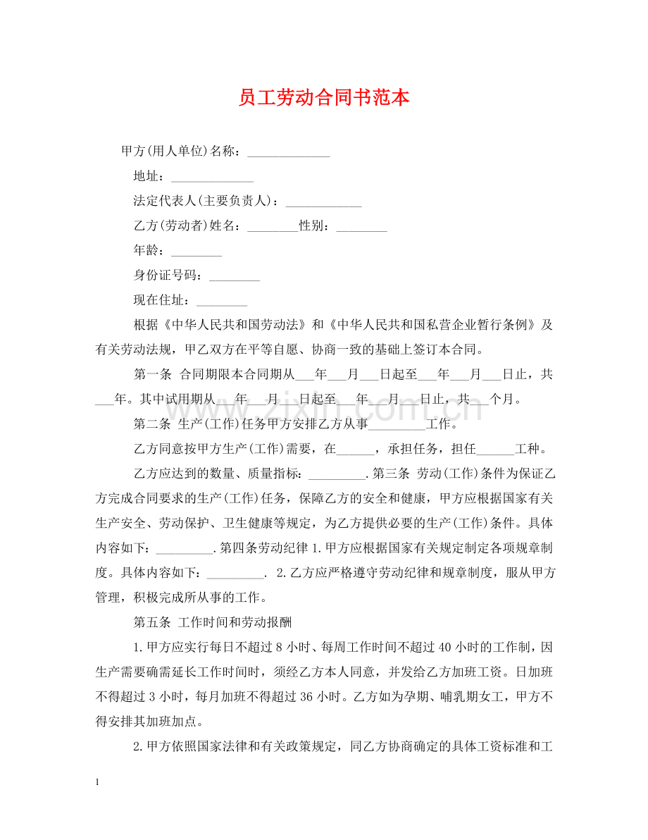 员工劳动合同书范本 .doc_第1页