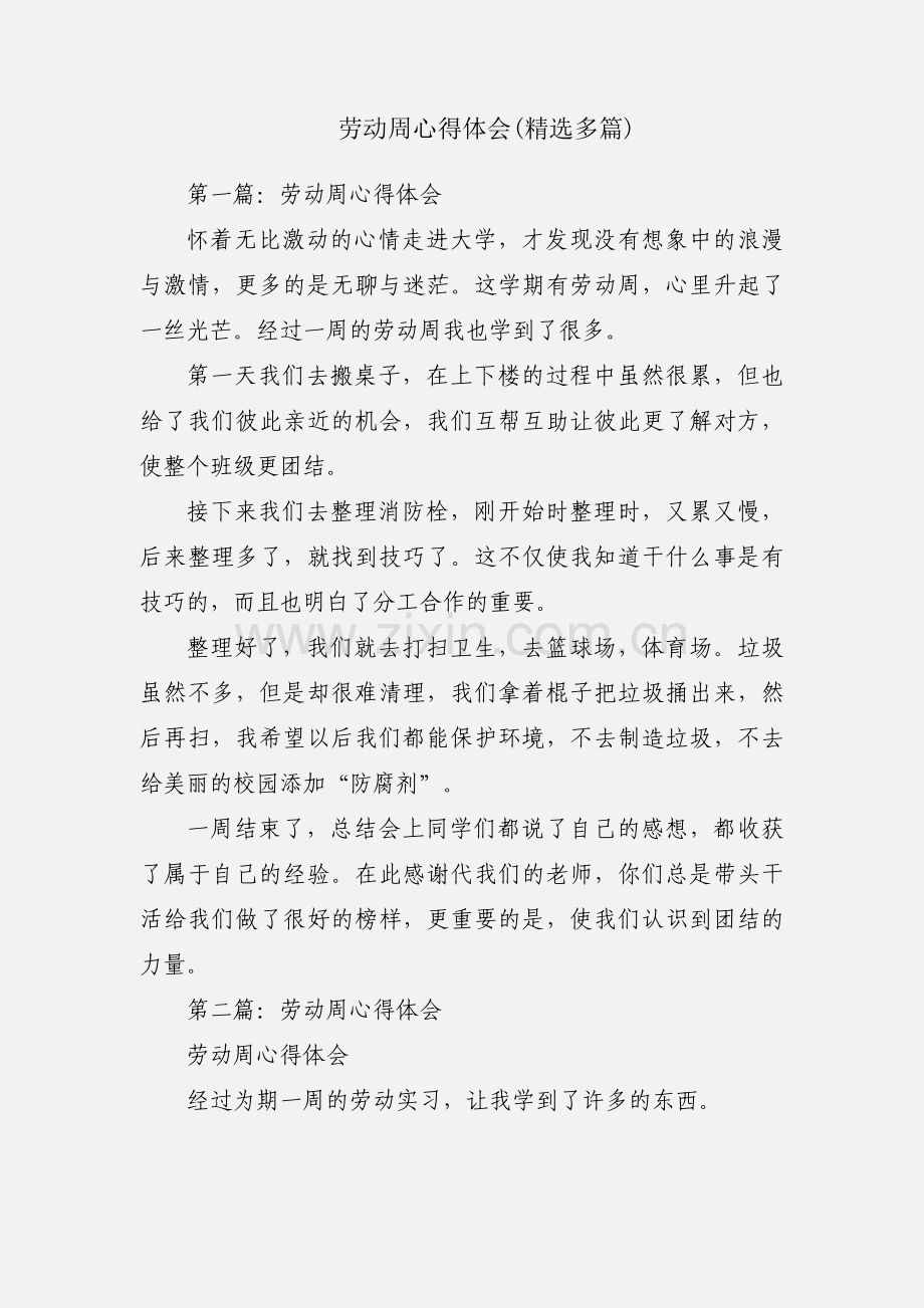 劳动周心得体会(多篇).docx_第1页