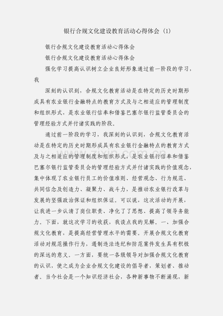 银行合规文化建设教育活动心得体会 (1).docx_第1页