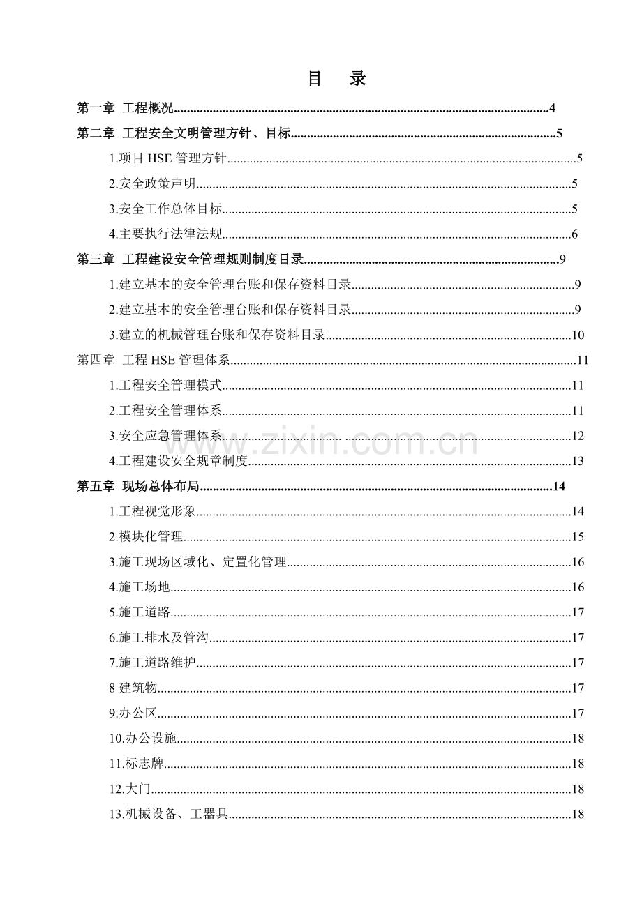 安全文明施工二次策划.docx_第1页