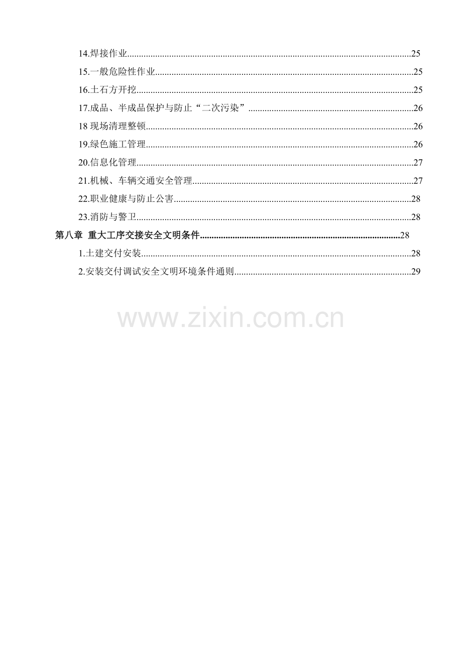 安全文明施工二次策划.docx_第3页