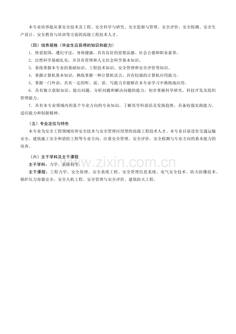 安全工程专业培养方案.docx_第2页