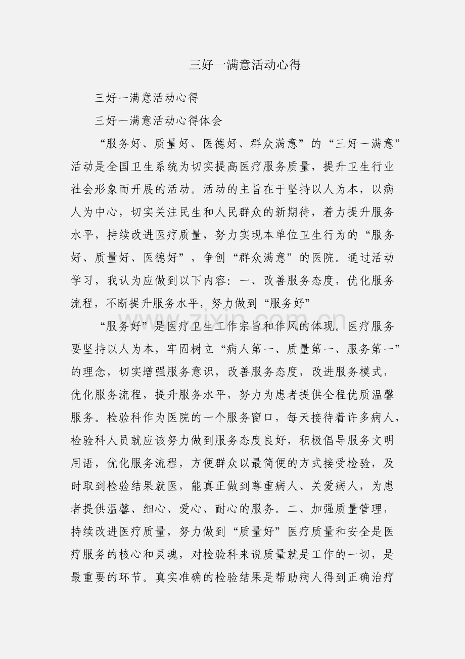 三好一满意活动心得.docx_第1页