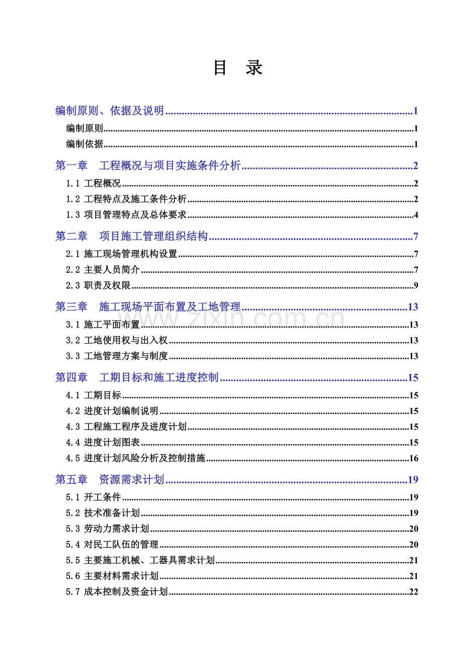 变电站施工组织设计(77页).doc_第1页