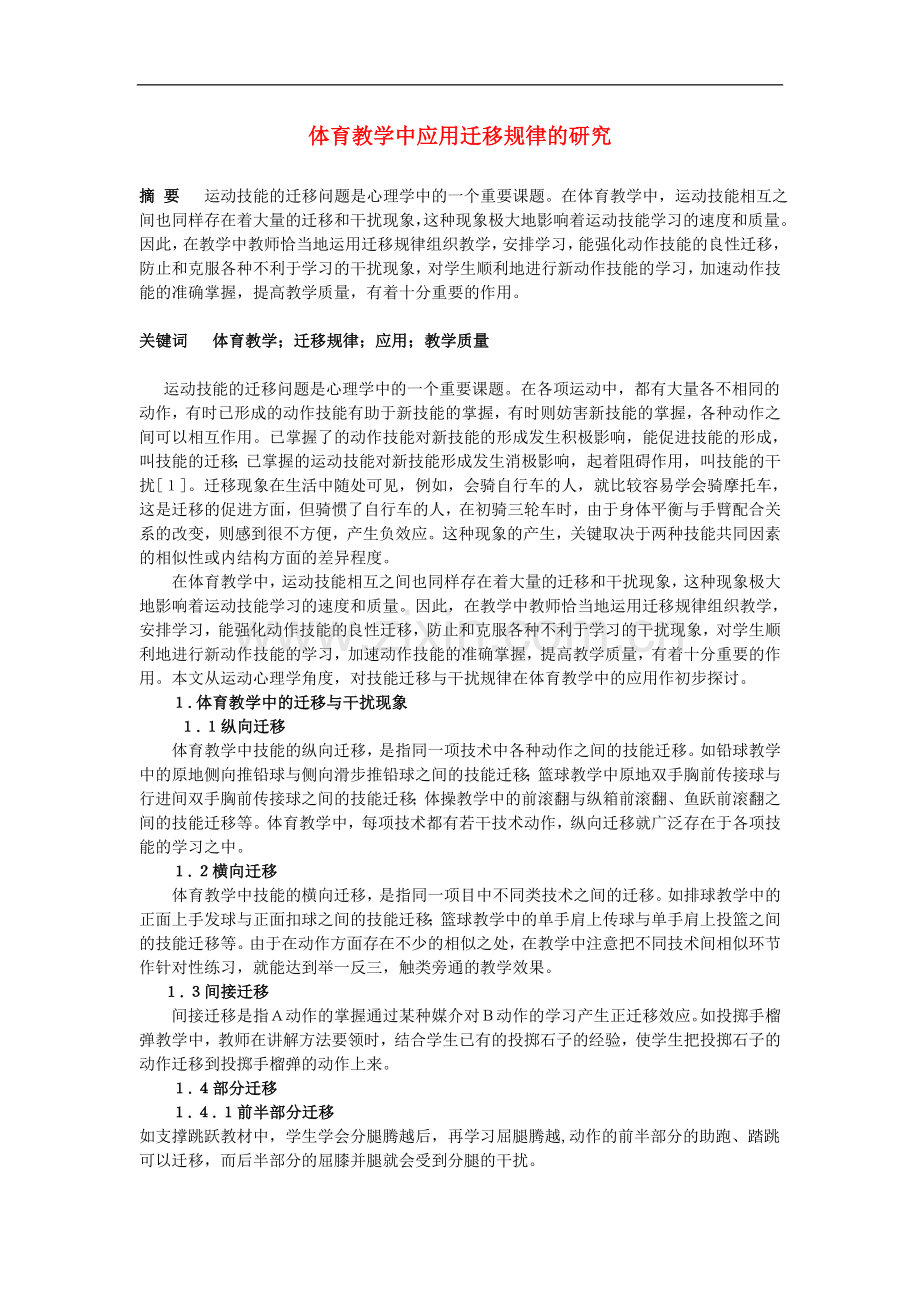 高中体育教学论文《体育教学中应用迁移规律的研究》.doc_第1页