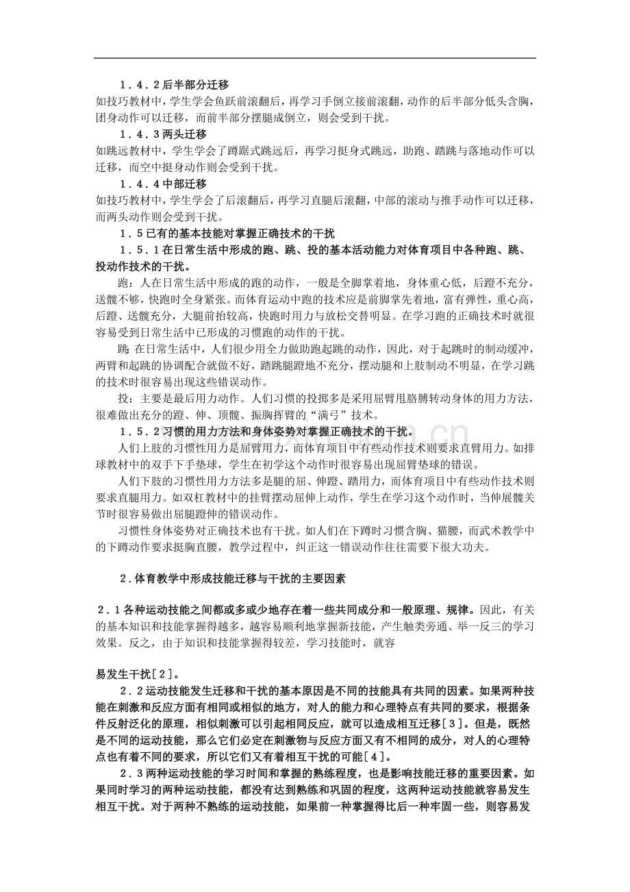 高中体育教学论文《体育教学中应用迁移规律的研究》.doc_第2页