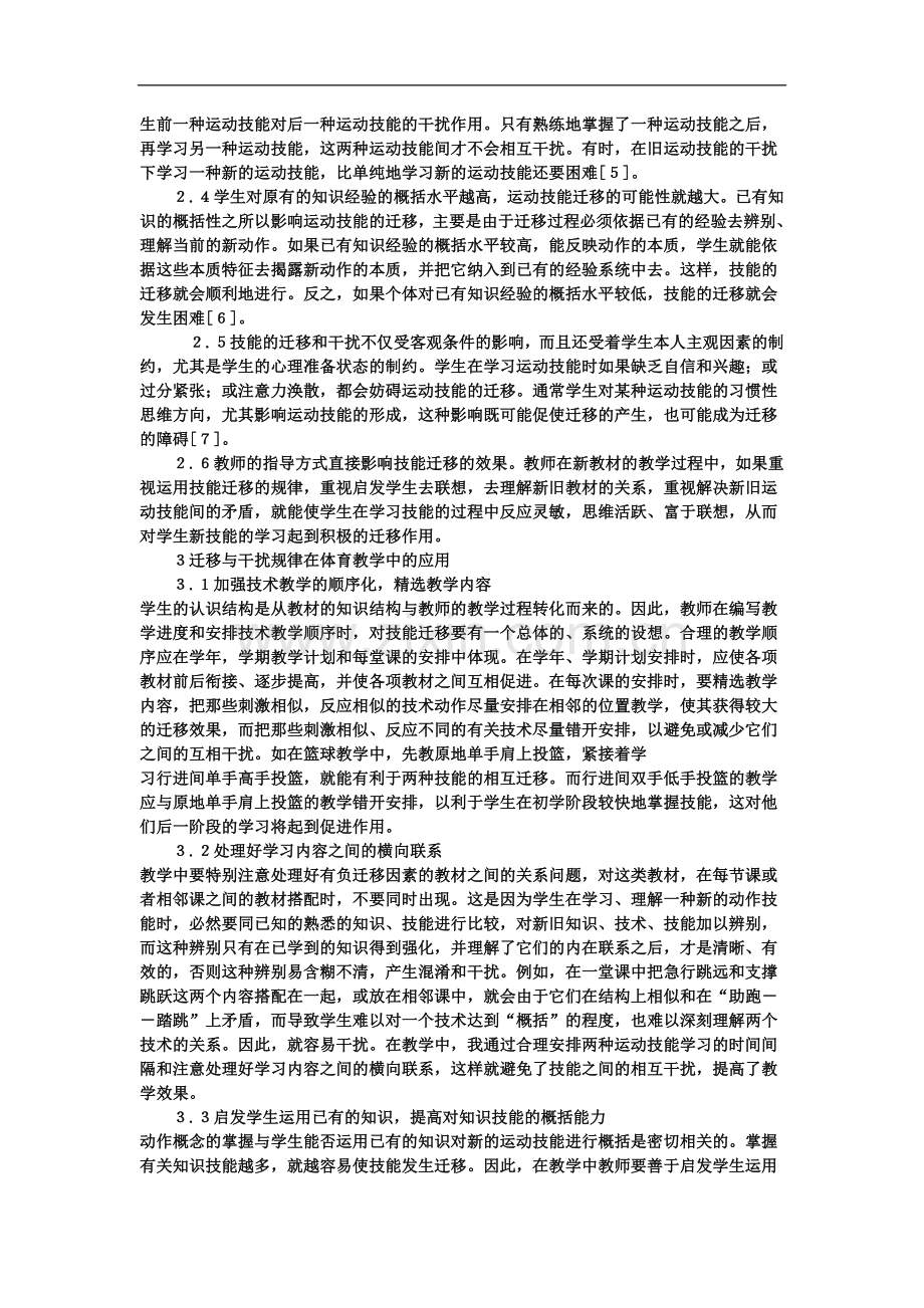 高中体育教学论文《体育教学中应用迁移规律的研究》.doc_第3页