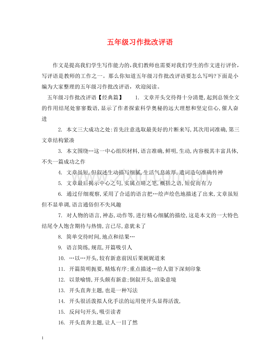 五年级习作批改评语.doc_第1页