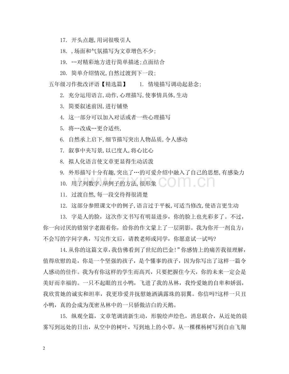 五年级习作批改评语.doc_第2页