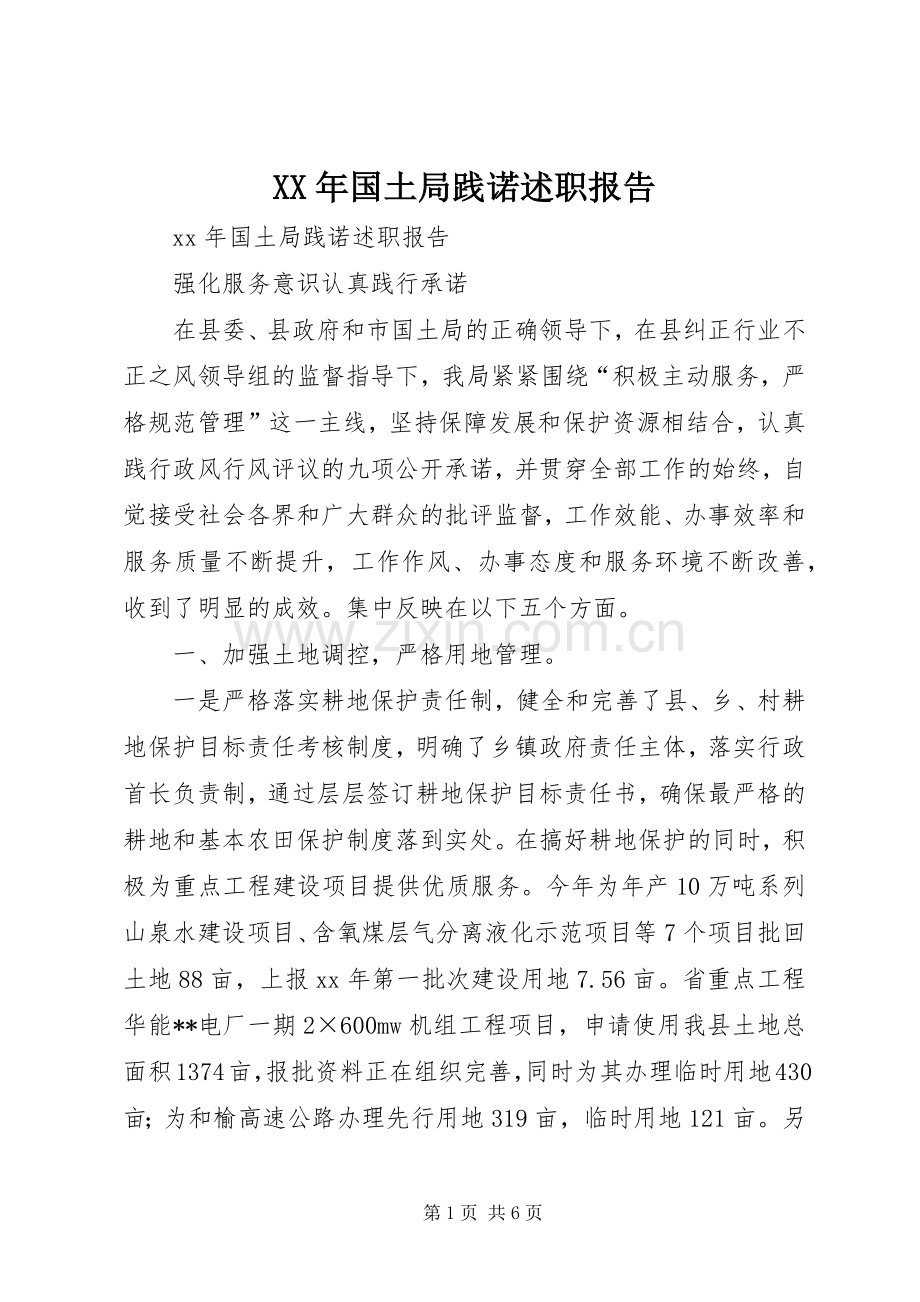 XX年国土局践诺述职报告.docx_第1页